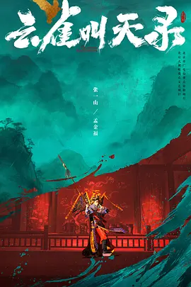 层叠海报 都市剧