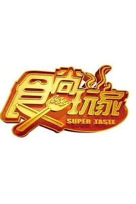 综艺 山海食记