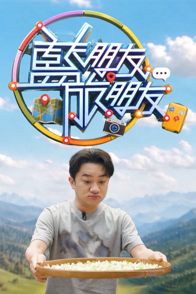 综艺 荒野搭子